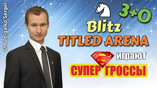 [RU] ТИТУЛЬНАЯ АРЕНА!! 3+0!! Шахматы & Сергей Жигалко. На lichess.org