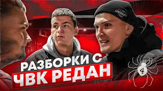 РАЗБОРКИ С ЧВК РЕДАН! ПОЯСНИЛ ЗА ПАУКОВ!