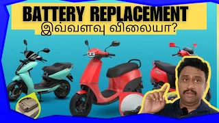 Electric Vehicle Battery இன்  Replacement  Cost ? || OLA ATHER TVS BATTERY COST இவ்வளவு விலையா?