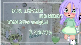 |☕| эти песни помнят только олды 2 часть|☕| |☕| gacha klub |☕|