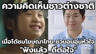 ฟังแล้วดีต่อใจ!!! ความคิดเห็นชาวต่างชาติ เมื่อได้ชมโฆษณาแสนอบอุ่นหัวใจของไทย