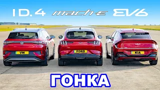 Kia EV6 против Mustang Mach E против VW ID.4: ГОНКА