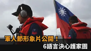 軍人節形象片公開！6語言決心護家園－民視新聞