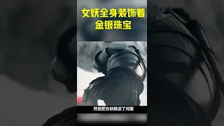 这个女妖全身装饰着金银珠宝，很多男人想要得到他   #shorts #movie #影视解说 #电影解说 #动画解说 #搞笑 #短片 #惊悚