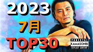 7月 日本語ラップ TOP30(2023)