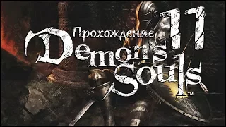 Хочу в тюрьму (Прохождение Demon's Souls #11)