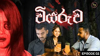 Viyaruwa (වියරුව) Episode 2 || Ghost Movie || Love story || @RNProduction-cr2ej