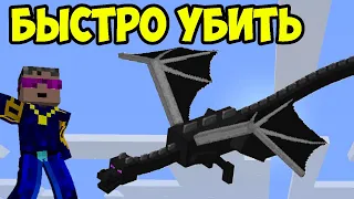 Майнкрафт 1.20.4 как быстро убить ДРАКОН КРАЯ (новая стратегия от Герона)