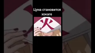 Цунадэ становится Хокаге 😅