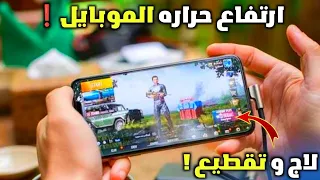 ما هي اسباب سخونه الهواتف وارتفاع درجات الحراره في ببجي ؟ | كيفيه حل هذه المشكله لكل الهواتف✅