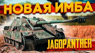 Jagdpanther НОВАЯ ИМБА в War Thunder