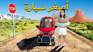 انجبرت سافر باصغر سيارة بالعالم لغير بلد 😰