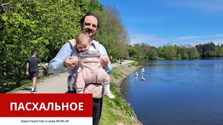 ПАСХАЛЬНОЕ. 09.05.2024