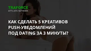 Как сделать 5 креативов Push-уведомлений под Dating за 3 минуты?