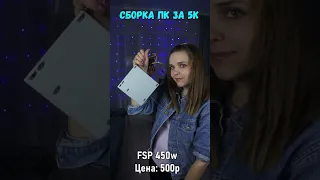 СБОРКА ПК ЗА 5К ДЛЯ ИГР 😍🔥 #shorts