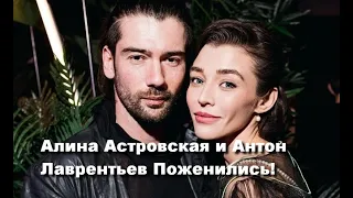 Алина Астровская и Антон Лаврентьев Поженились!