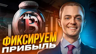 🔴 БИТКОИН ПРОГНОЗ, ФИКСИРУЕМ ПРИБЫЛЬ