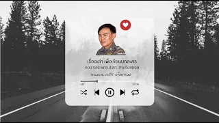 พล.ต.ท. เรวัช กลิ่นเกษร | เรื่องเล่า เพื่อเขียนบทละคร | จอดำ 2 ซั่วโมง |