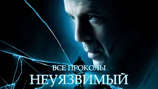 Все грехи фильма "Неуязвимый"