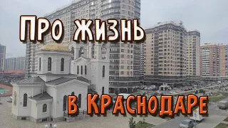 Жизнь в Краснодаре -  живем больше года