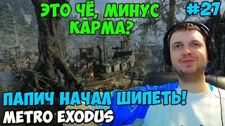 ПАПИЧ ИГРАЕТ В Metro Exodus! МИНУС КАРМА?! 27