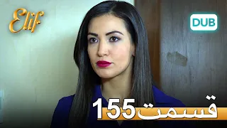 الیف با دوبلۀ فارسی | قسمت 155