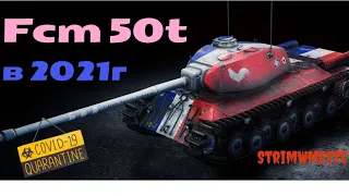 Fcm 50t  в 2021 году, стоит ли брать и может ли этот танк что то?