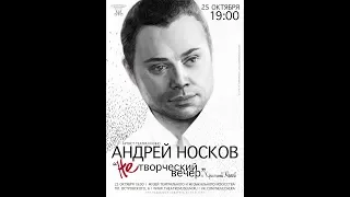 "НеТворческий вечер" Андрея Носкова