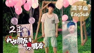 【My Girlfriend's Boyfriend】Ep21 (Eng-sub) (Love Triangle between An Otaku and 2 Robots)