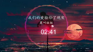 我们的爱输给了现实 - 莫叫姐姐 || 我们的爱输给了现实 DJ默涵版【我们的爱输给了现实也许这一切都是天意】