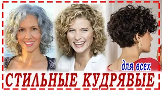 СТРИЖКИ💕 НА КУДРЯВЫЕ И ВЬЮЩИЕСЯ ВОЛОСЫ  2024 для всех. Омолаживающие.