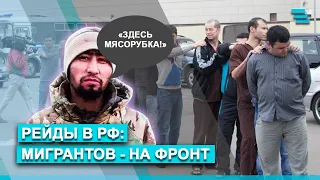 Рейды в РФ: мигрантов - на фронт