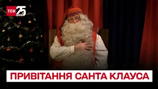 🎅 Ексклюзивне звернення до Дня Святого Миколая! Санта Клаус привітав усіх українців зі святами