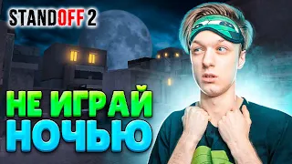 ЧТО ПРОИСХОДИТ НОЧЬЮ В STANDOFF 2😂