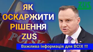 Що робити якщо отримали відмову від ZUS? Важлива інформація для всіх!!!