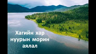 Хагийн хар нуурын морин аялал 2021