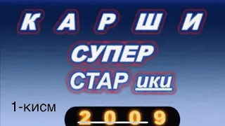 Оригинал,Саратон,Азия,ва бошкалар-Карши СУПЕР СТАРики.2009-1 кисм.ДИККАТ !!!-МОБИЛ ВЕРСИЯ