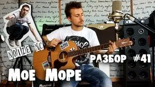 show MONICA Разбор #41 - Noize MC - Мое Море (Как играть, видео урок)