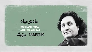 Karaoke Farsi :Mah Dar Miad Martik |  کارائوکه فارسی : ماه در میاد مارتیک