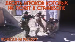 10 типов игроков которых не любят в страйкболе [ NOVRITSCH на русском ]