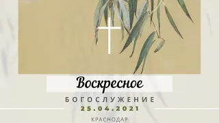 Воскресное Богослужение | 25 апреля 2021г. | Церковь "Хлеб Жизни"