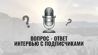 Интервью с Подписчиками. Как Выйти Из Матрицы?