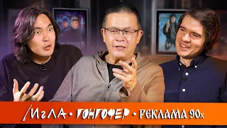 Игла, Гонгофер, МММ и забытое кино (BadComedian, Anoir, Бахыт Килибаев)