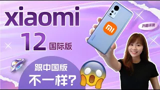 🔥😱xiaomi 小米12 国际版 开箱评测:  😱竟然不一样？！🔥 XIAOMI 12 review