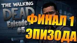 The Walking Dead #5 - УЖАСНЫЙ ПАРЯ АТАКУЕТ (финал 1 эпизода)