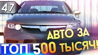 ТОП-5 Лучших бюджетных авто за 500 тыс.руб. Топ машин 2019!