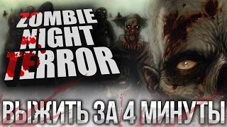 ВЫЖИТЬ ЗА 4 МИНУТЫ! Zombie Night Terror Прохождение на русском №10