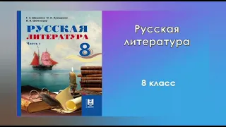 М.Ю. Лермонтов. Романтический герой в поэме "Мцыри". Русская литература 8 класс.