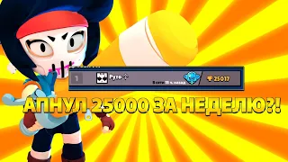 Апнул 25000 за *24 часа * в Brawl stars!!!мировой рекорд в  Brawl stars!!! Лучший соло шедшер !!!!