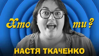 Хто ти? Настя Ткаченко х Сергій Середа